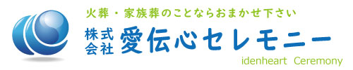 奈良県での火葬・葬儀　愛伝心セレモニー